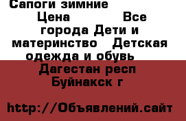 Сапоги зимние Skandia Tex › Цена ­ 1 200 - Все города Дети и материнство » Детская одежда и обувь   . Дагестан респ.,Буйнакск г.